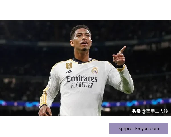西甲贝林厄姆持续提升，成为皇马的新核力量